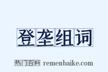 登垄组词是什么意思的图片